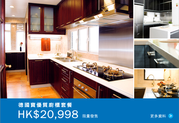 German Pool Kitchen Cabinetry Special Package - for limited time only 德 國 寶 廚 櫃 系 列 套 餐  限 量 發 售 