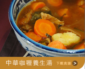 中華咖喱養生湯
