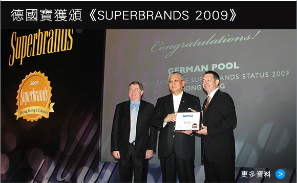德國寶獲頒發《SUPERBRANDS 2009》