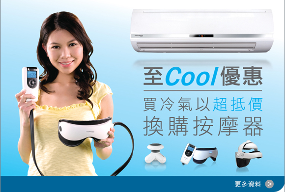 至Cool優惠﹕買冷氣機以超抵價換購按摩器 $1,000 電器回贈