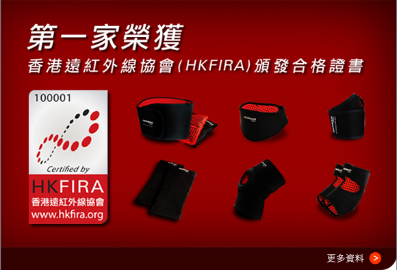 遠紅外線保健系列榮獲HKFIRA頒發合格證書