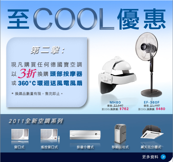 至COOL優惠第二擊﹕凡買德國寶空調即可以三折換購頭部按摩器或360°C環迴送風電風扇