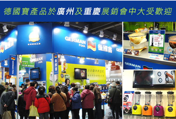 德國寶產品於廣州及重慶展銷會中大受歡迎