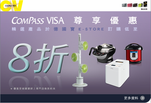 ComPass VISA 尊享優惠 E-STORE購物低至8折