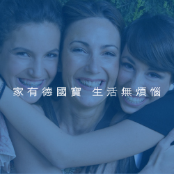 家有德國寶生活無煩惱