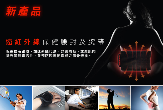 最新產品：遠紅外線保健腰封及腕帶