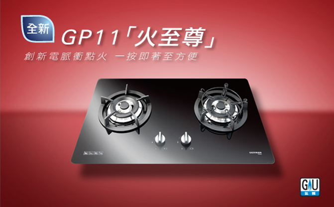 新登場﹕ GP11「火至尊」煮食爐 電脈衝點火火力至強