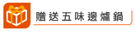 免費贈品