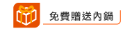 免費贈品