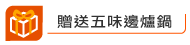 免費贈品