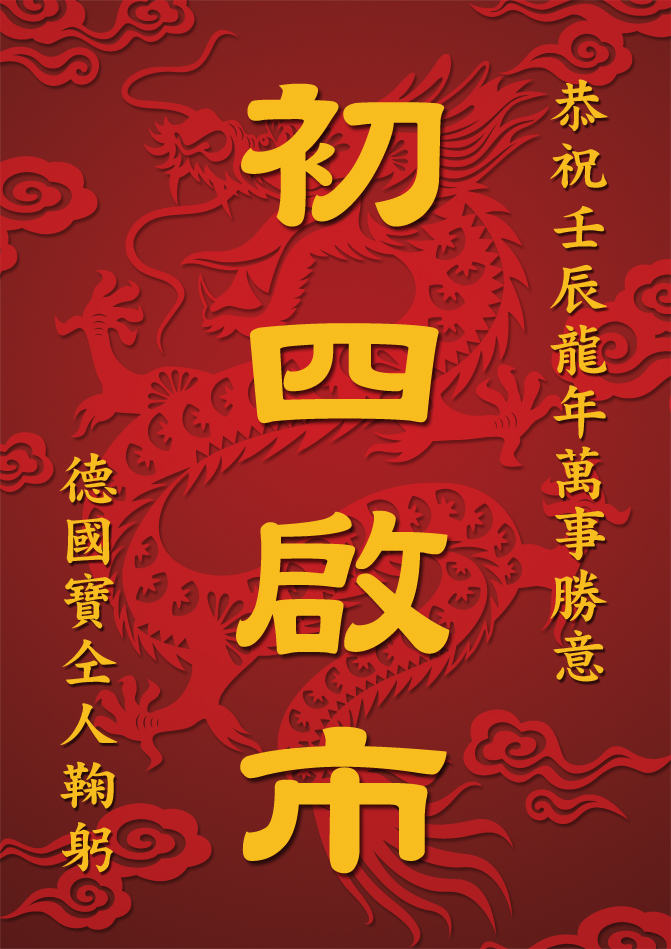 龍年新春初四啟市