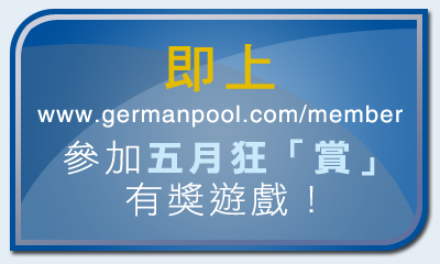 即上德國寶‧開心尊享會網頁參加「五月狂賞」有獎遊戲!