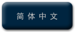 簡體中文