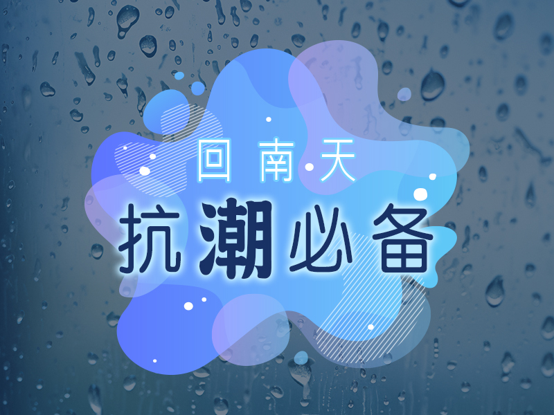 德国宝 | 回南天之宝 梗系德国宝! 「智」劲 抽湿干衣 法宝推介