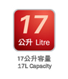 17公升容量