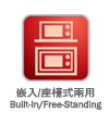 嵌入/座檯式兩用