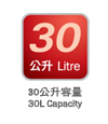 30公升容量