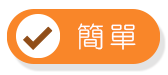 簡單