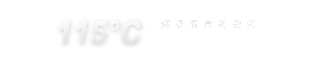 高溫蒸氣烹調