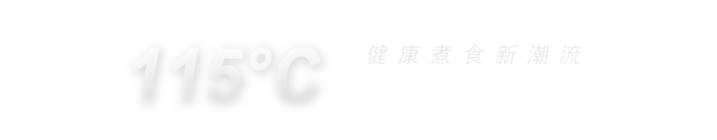 高温蒸气烹调